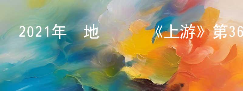 曹紹平發布2021年內地電視劇《上游》第36集[國語字幕]迅雷下載_深夜電影